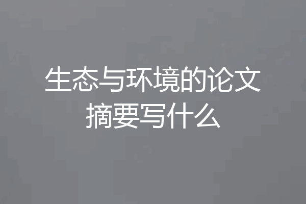 生态与环境的论文摘要写什么