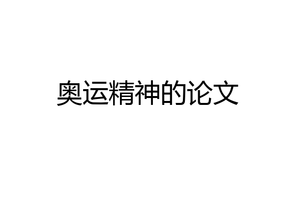 奥运精神的论文