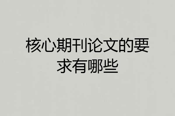 核心期刊论文的要求有哪些