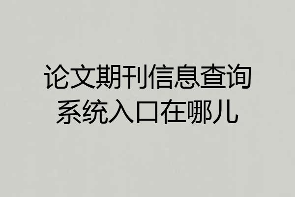 论文期刊信息查询系统入口在哪儿