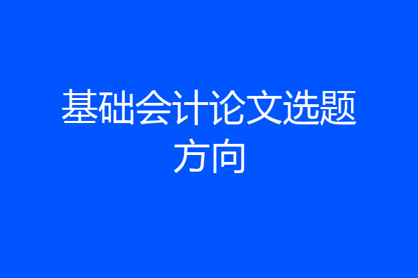 基础会计论文选题方向
