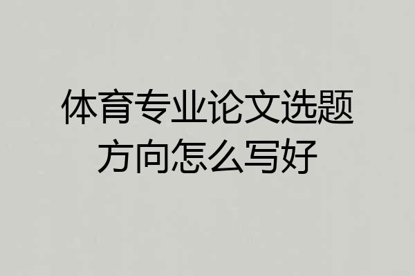 体育专业论文选题方向怎么写好