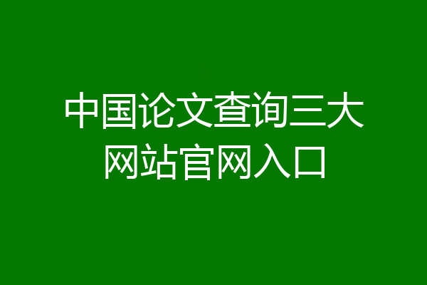 中国论文查询三大网站官网入口