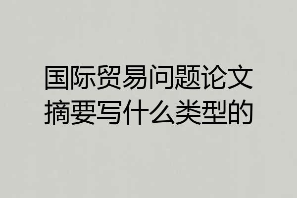 国际贸易问题论文摘要写什么类型的