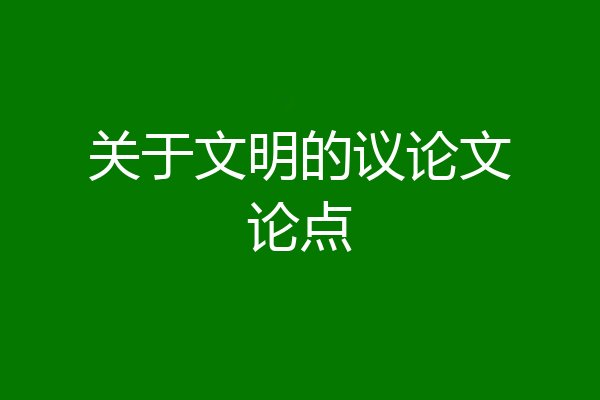 关于文明的议论文论点