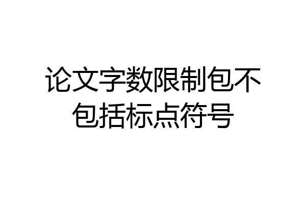 论文字数限制包不包括标点符号