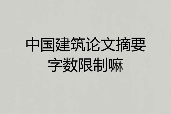 中国建筑论文摘要字数限制嘛