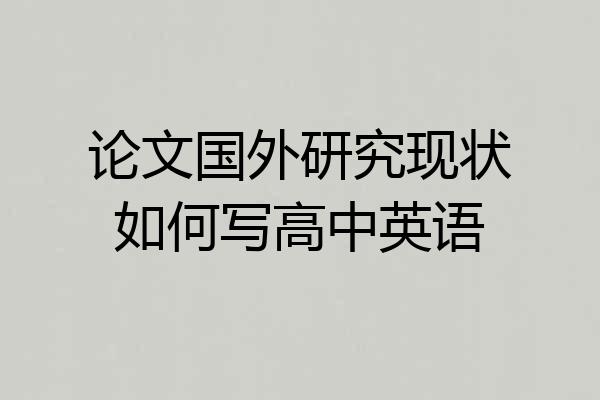 论文国外研究现状如何写高中英语