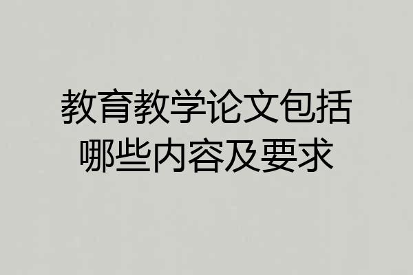 教育教学论文包括哪些内容及要求