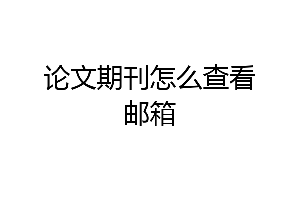 论文期刊怎么查看邮箱
