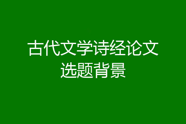 古代文学诗经论文选题背景