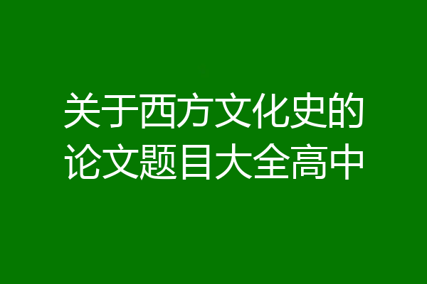 关于西方文化史的论文题目大全高中