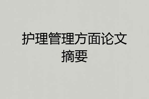 护理管理方面论文摘要