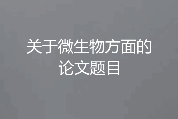 关于微生物方面的论文题目