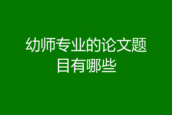 幼师专业的论文题目有哪些