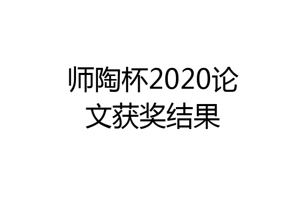 师陶杯2020论文获奖结果