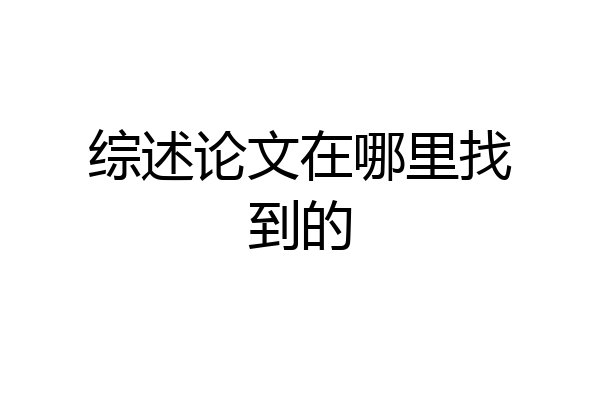 综述论文在哪里找到的