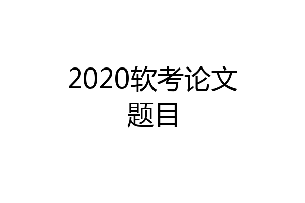 2020软考论文题目