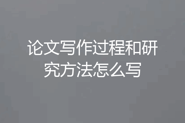 论文写作过程和研究方法怎么写
