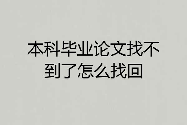 本科毕业论文找不到了怎么找回