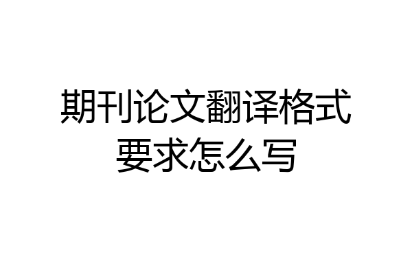 期刊论文翻译格式要求怎么写