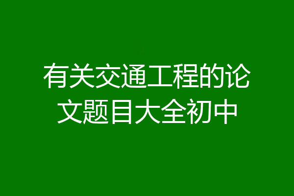 有关交通工程的论文题目大全初中