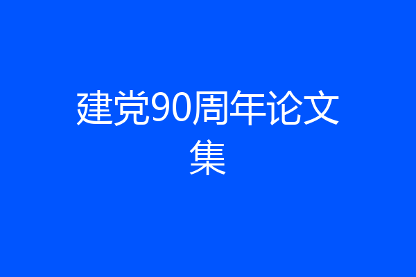 建党90周年论文集