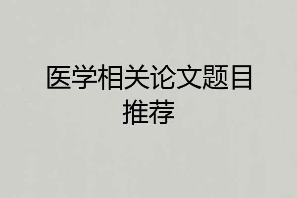医学相关论文题目推荐