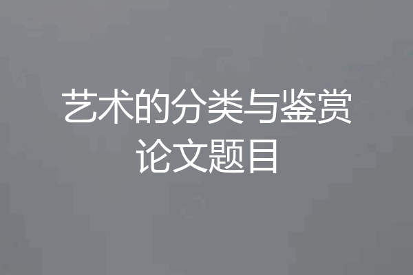 艺术的分类与鉴赏论文题目