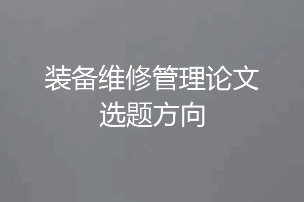 装备维修管理论文选题方向