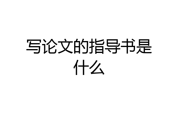写论文的指导书是什么
