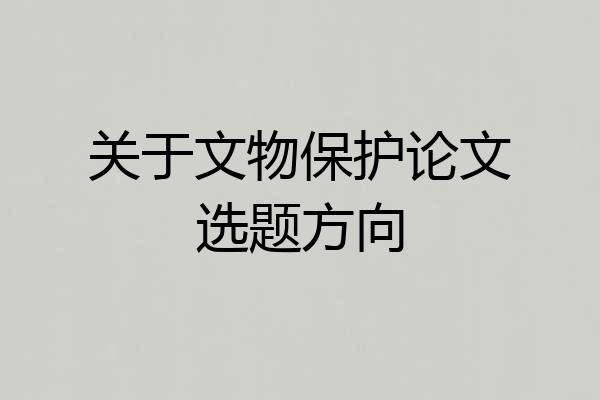 关于文物保护论文选题方向