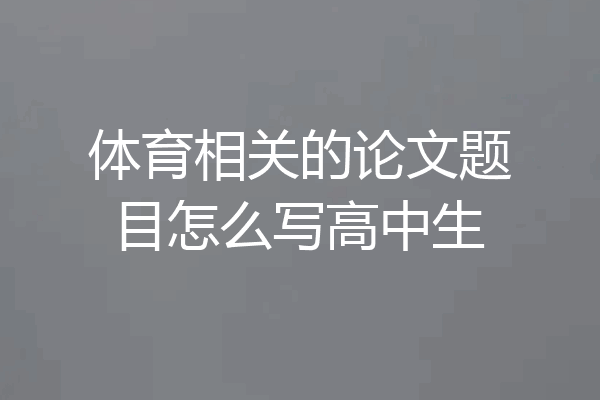 体育相关的论文题目怎么写高中生