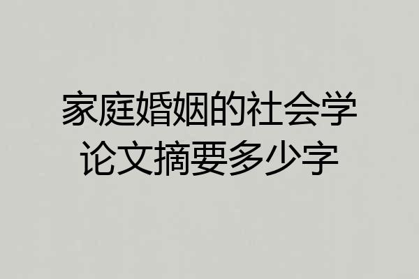 家庭婚姻的社会学论文摘要多少字