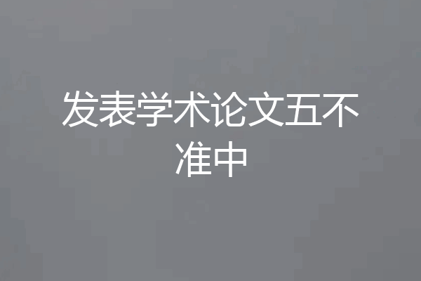 发表学术论文五不准中