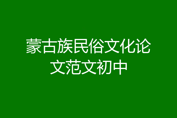 蒙古族民俗文化论文范文初中