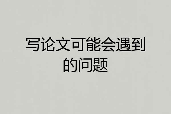 写论文可能会遇到的问题