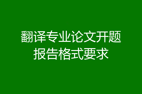 翻译专业论文开题报告格式要求