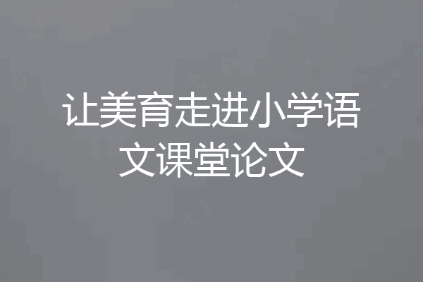 让美育走进小学语文课堂论文