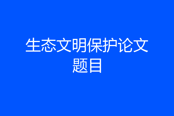 生态文明保护论文题目