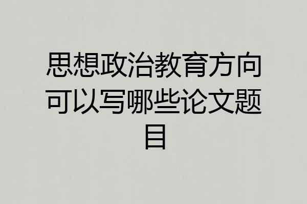 思想政治教育方向可以写哪些论文题目