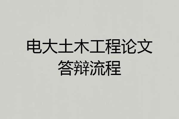 电大土木工程论文答辩流程