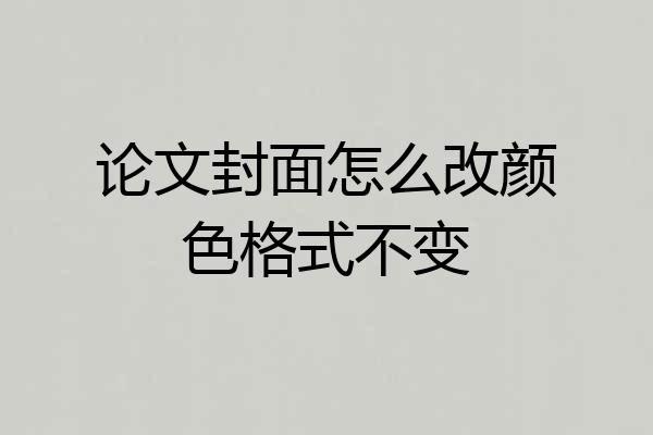 论文封面怎么改颜色格式不变