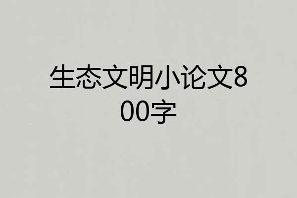 生态文明小论文800字