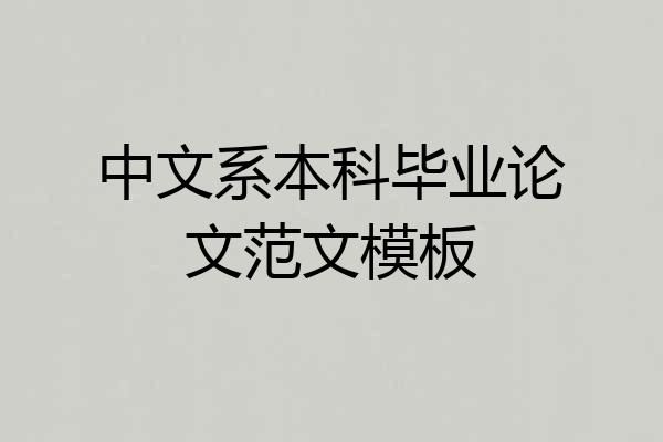 中文系本科毕业论文范文模板
