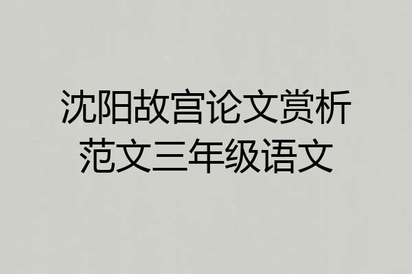 沈阳故宫论文赏析范文三年级语文