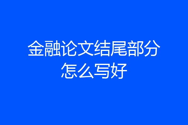 金融论文结尾部分怎么写好