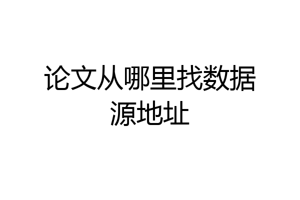 论文从哪里找数据源地址