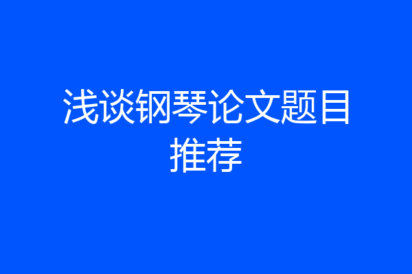浅谈钢琴论文题目推荐
