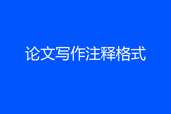 论文写作注释格式